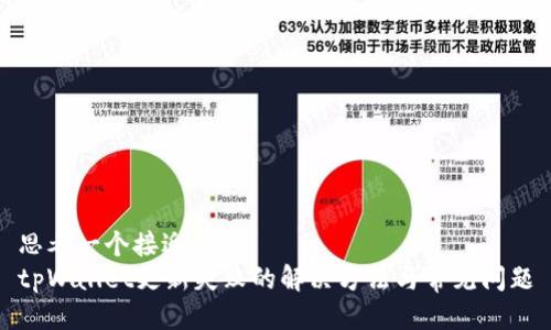 思考一个接近且的
tpWallet更新失败的解决方法与常见问题