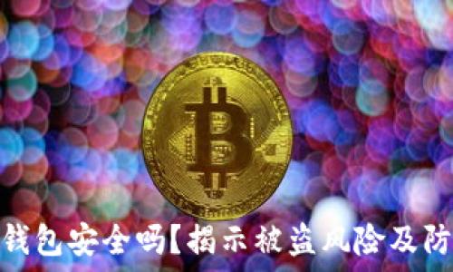   
区块链钱包安全吗？揭示被盗风险及防范措施