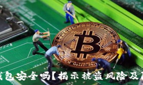   
区块链钱包安全吗？揭示被盗风险及防范措施