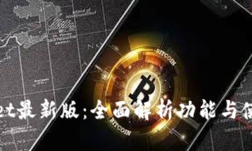 tpWallet最新版：全面解析功能与使用技巧