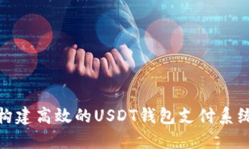 如何构建高效的USDT钱包支付系统商城