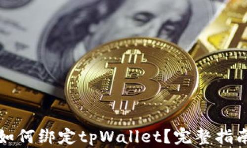 
谷歌验证码如何绑定tpWallet？完整指南与步骤解析