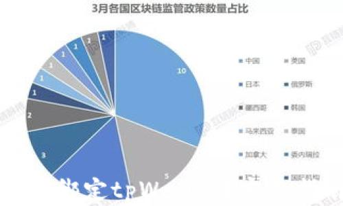 
谷歌验证码如何绑定tpWallet？完整指南与步骤解析