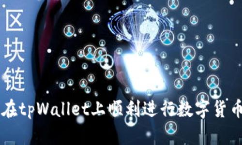 怎样在tpWallet上顺利进行数字货币交易