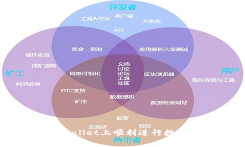 怎样在tpWallet上顺利进行数字货币交易