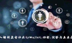 深入解析盘古社区tpWalle