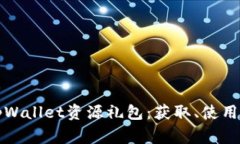 全面解析tpWallet资源礼包：