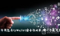 麦子钱包与tpWallet安全性比