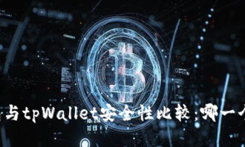 麦子钱包与tpWallet安全性比较：哪一个更可靠？