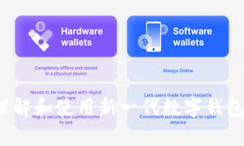 tpWallet：理解和使用新一代数字钱包的终极指南