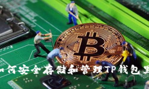 Title: 如何安全存储和管理TP钱包里的USDT