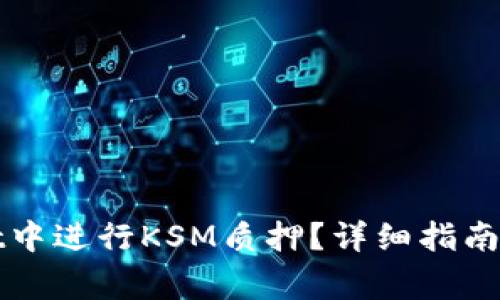 如何在tpWallet中进行KSM质押？详细指南与常见问题解答