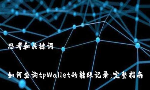 思考和关键词


如何查询tpWallet的转账记录：完整指南