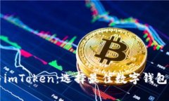 tpWallet与imToken：选择最佳