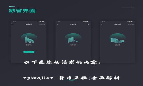 以下是您的请求的内容：


tpWallet 货币互换：全面解析