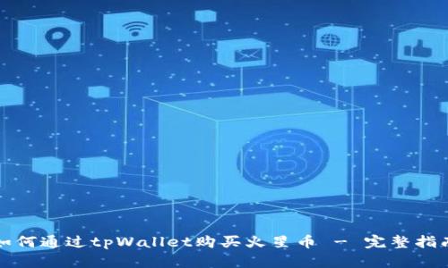 如何通过tpWallet购买火星币 - 完整指南