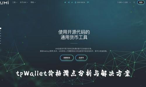 tpWallet价格滑点分析与解决方案