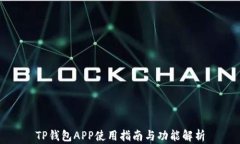 TP钱包APP使用指南与功能解