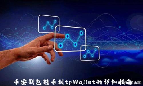 
币安钱包转币到tpWallet的详细指南