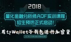 如何使用tpWallet子钱包进行