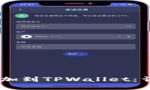 如何将USDT添加到TPWallet：详细步骤与技巧