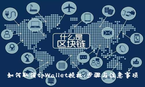 如何取消tpWallet授权：步骤与注意事项