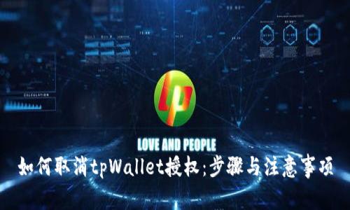 如何取消tpWallet授权：步骤与注意事项