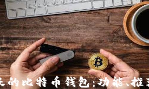 
最好的能聊天的比特币钱包：功能、推荐与使用指南