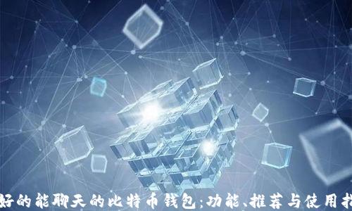 
最好的能聊天的比特币钱包：功能、推荐与使用指南