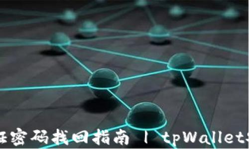 
tpWallet验证密码找回指南 | tpWallet安全使用技巧