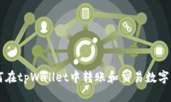 如何在tpWallet中转账和交易