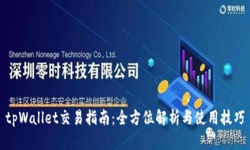 tpWallet交易指南：全方位解析与使用技巧