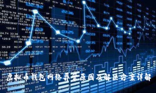 虚拟币钱包网络异常原因及解决方案详解
