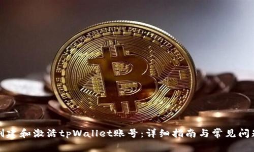 如何创建和激活tpWallet账号：详细指南与常见问题解答