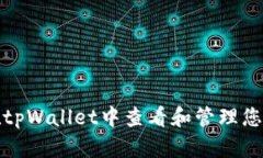 如何在tpWallet中查看和管理