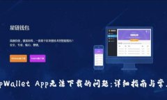 如何解决tpWallet App无法下