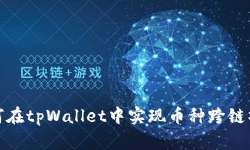 如何在tpWallet中实现币种跨链操作