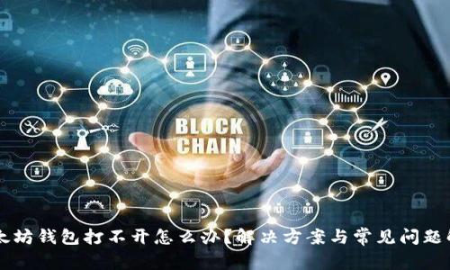 以太坊钱包打不开怎么办？解决方案与常见问题解析