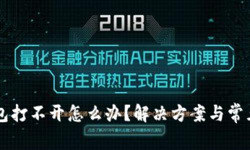 以太坊钱包打不开怎么办？解决方案与常见问题解析