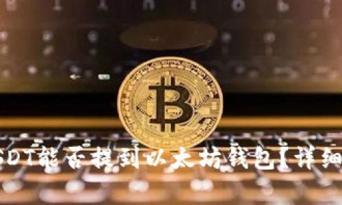 火币网的USDT能否提到以太坊钱包？详细解析与指南
