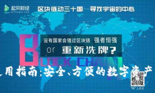 TP钱包使用指南：安全、方便的数字资产管理工具