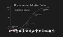 TP钱包联系电话及常见问题