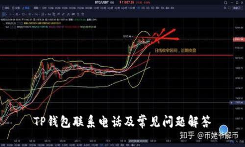 TP钱包联系电话及常见问题解答