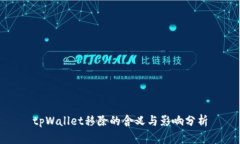 tpWallet移除的含义与影响分