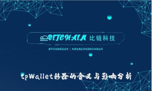 tpWallet移除的含义与影响分析