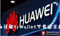 全面详解tpWallet下载安装教