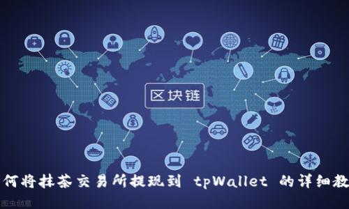 如何将抹茶交易所提现到 tpWallet 的详细教程