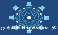 如何将Doggy币提取到tpWal