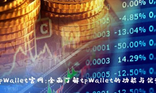 tpWallet官网：全面了解tpWallet的功能与优势