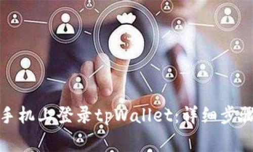 如何在其他手机上登录tpWallet：详细步骤与注意事项